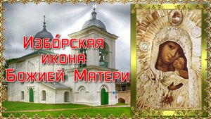 Изборская икона Божией Матери. Празднование 4 апреля.