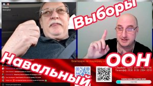 Навальный, выборы, СВО и ООН. Видео 219