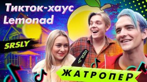 Тикток-хаус LEMONAD // SRSLY