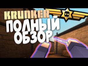 ПОЛНЫЙ ОБЗОР НА KRUNKER — КЛАССЫ, КАРТЫ, РЕЖИМЫ