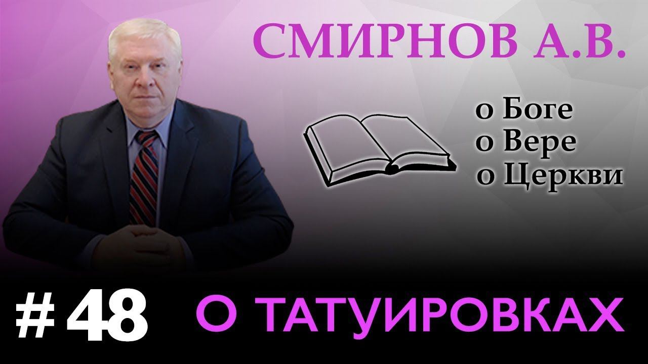 "О ТАТУИРОВКАХ" - Смирнов А.В. о Боге, о вере, о Церкви (Студия РХР)