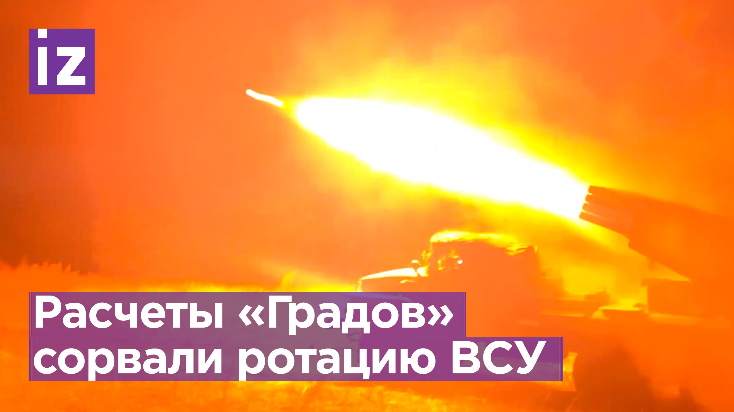 Расчеты РСЗО «Град» сорвали ротацию националистов / Известия