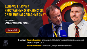 Донбасс сегодня. Донбасс глазами иностранных журналистов: о чем молчат западные СМИ?