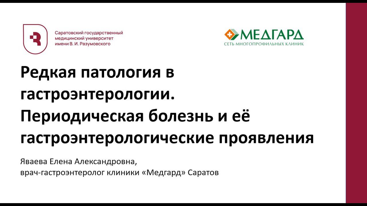 Редкая патология в гастроэнтерологии.  Периодическая болезнь и её гастроэнтерологические проявления