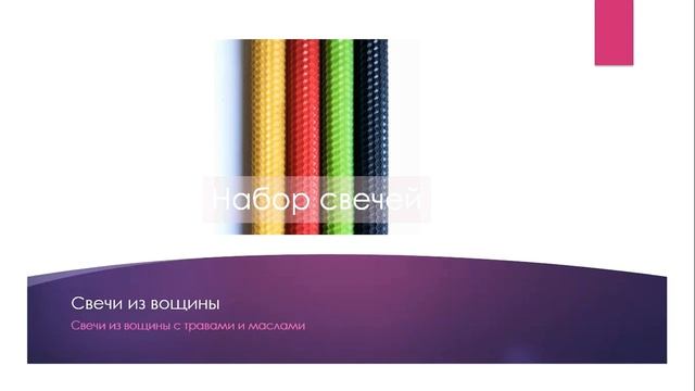 МОЙ АВТОРСКИЙ КУРС "МАГИЧЕСКИЕ СВЕЧИ". ПРЕЗЕНТАЦИЯ КУРСА ПО СВЕЧАМ.