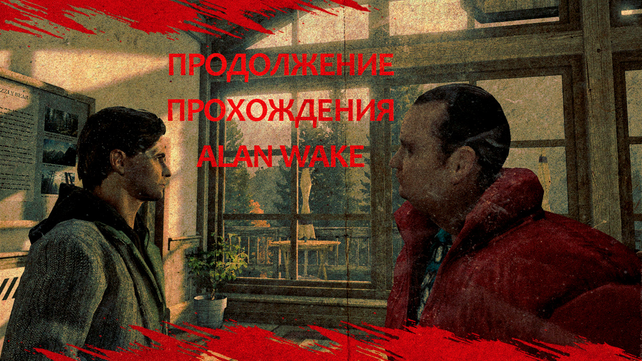 Alan wake 2 ошибка