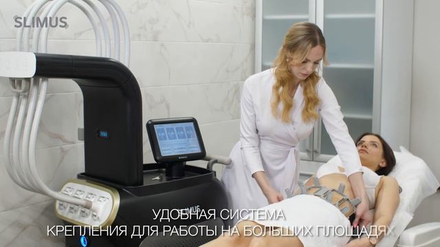 Slimus - аппарат для лазерного липолиза с технологией LVAT