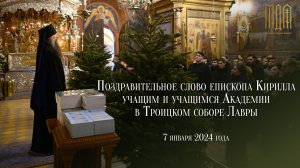 Поздравительное слово епископа Кирилла учащим и учащимся Академии в Троицком соборе Лавры