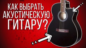 Как выбрать гитару? Как выбрать гитару для начинающих?