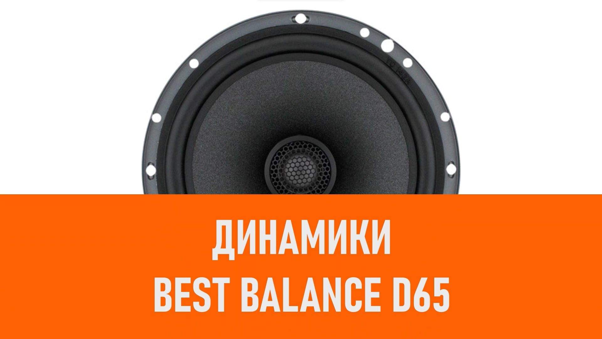 Распаковка динамиков Best Balance D65