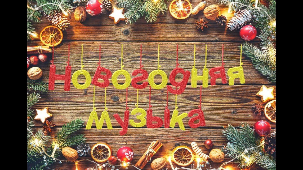 Новогодняя музыка. Новый год музыка. Новогодний иконка музыка. Hungry santa. Новогодние музыкальные картинки.