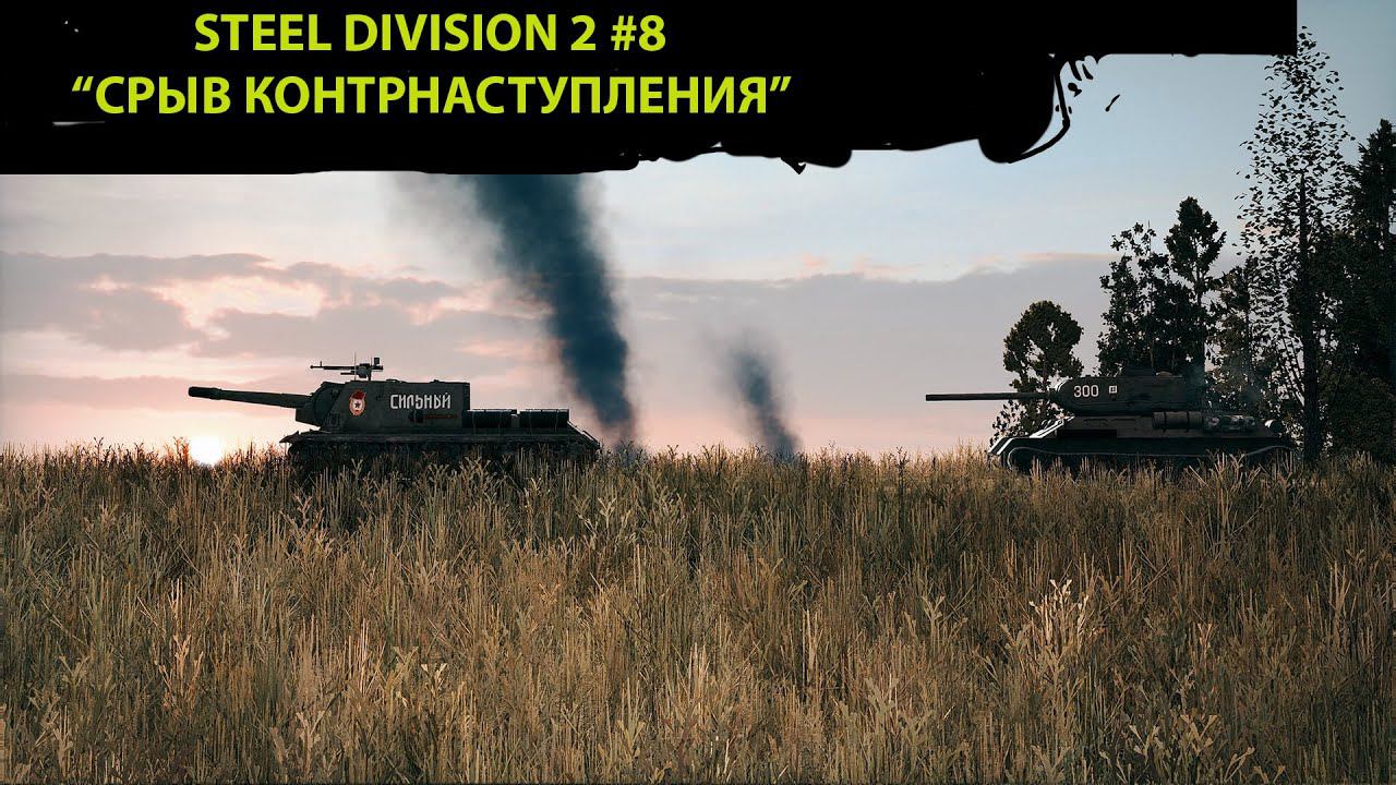 Steel Division 2 #8 - "Орша - Срыв контрнаступления"
