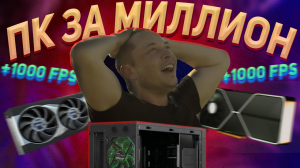 САМЫЙ ДОРОГОЙ ПК ЗА 0 РУБЛЕЙ (Шучу за МИЛЛИОН ПК)