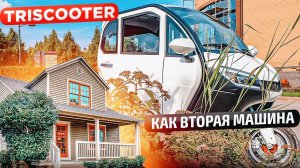 ОТЗЫВ ТРИЦИКЛ С КАБИНОЙ TRISCOOTER REDANT КАК ВТОРАЯ МАШИНА ЗВОНИТЕ 8 800 777 40 97 ЗАКАЗЫВАЙТЕ