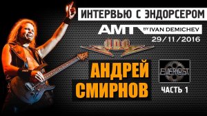 АНДРЕЙ СМИРНОВ (U.D.O., Everlost): 1 часть интервью AMT Electronics