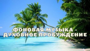 Фоновая музыка - Духовное пробуждение.
