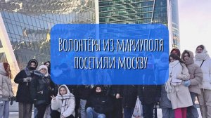 Волонтёры из Мариуполя в январе посетили Москву.