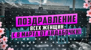 Поздравляем с праздником всех женщин от компании Айдабочка