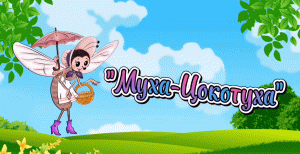 Муха-Цокотуха.mp4
