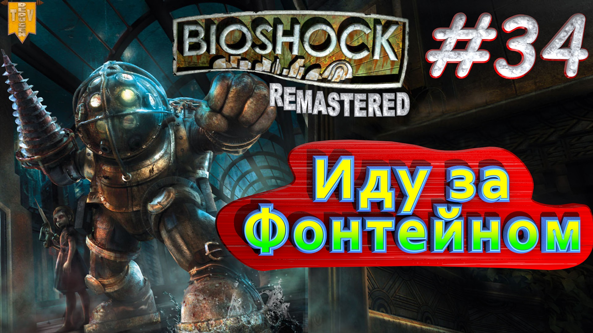 Иду за Фонтейном. BioShock remastered #34. Прохождение.