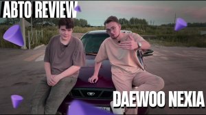 АВТОREVIEW DAEWOO NEXIA (АВТО ОБЗОР)