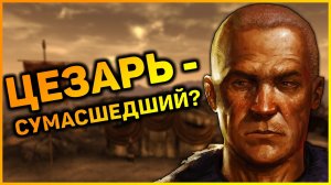 Цезарь - гений или безумец?