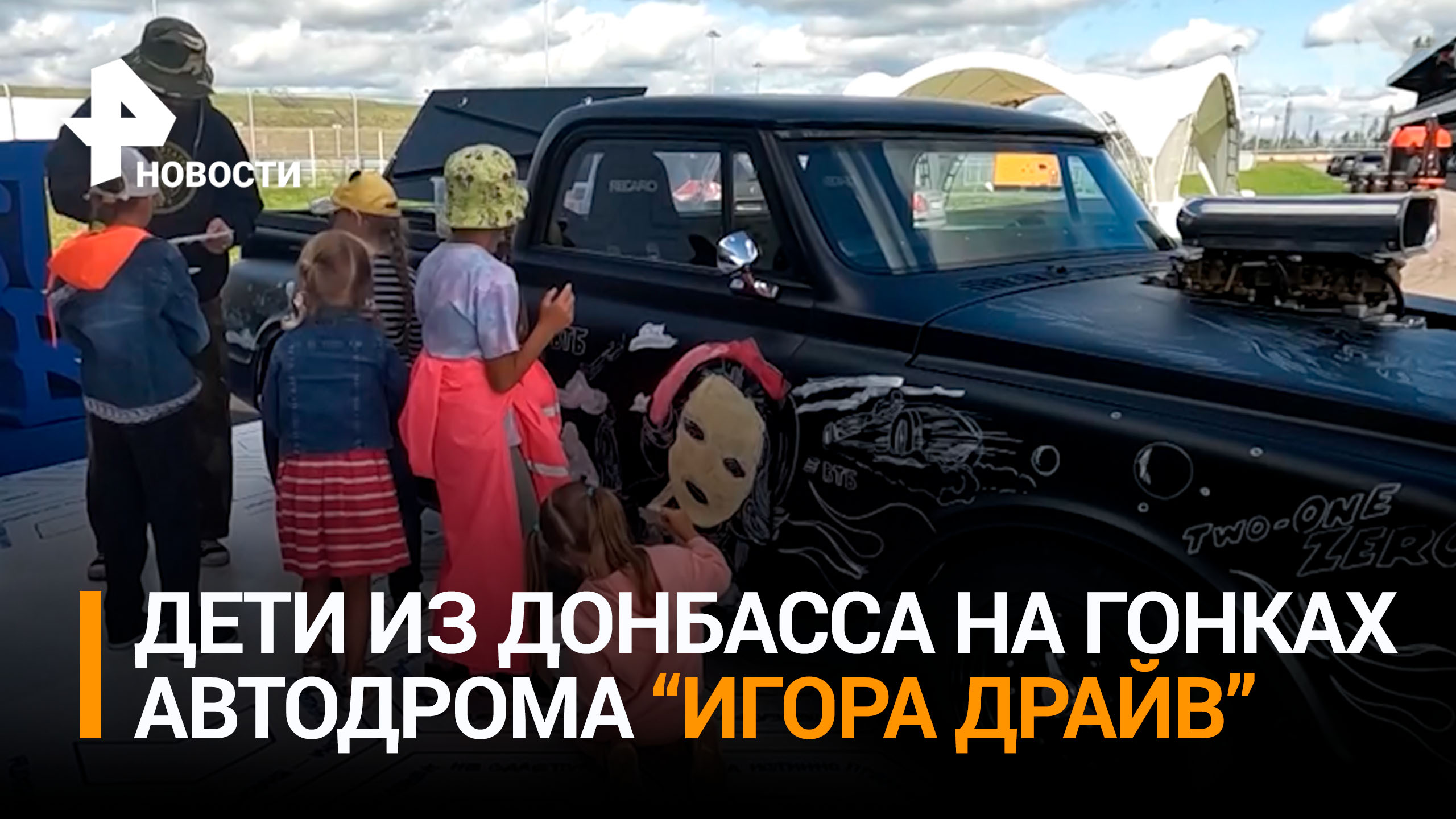 Дети Донбасса стали зрителями захватывающих гонок на автодроме "Игора Драйв" / РЕН Новости