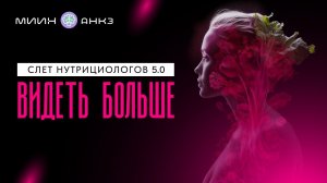 Слет нутрициологов 5.0 “Видеть больше”