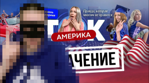 Америка Ток ответили Смайлу. Зачем они это сделали?