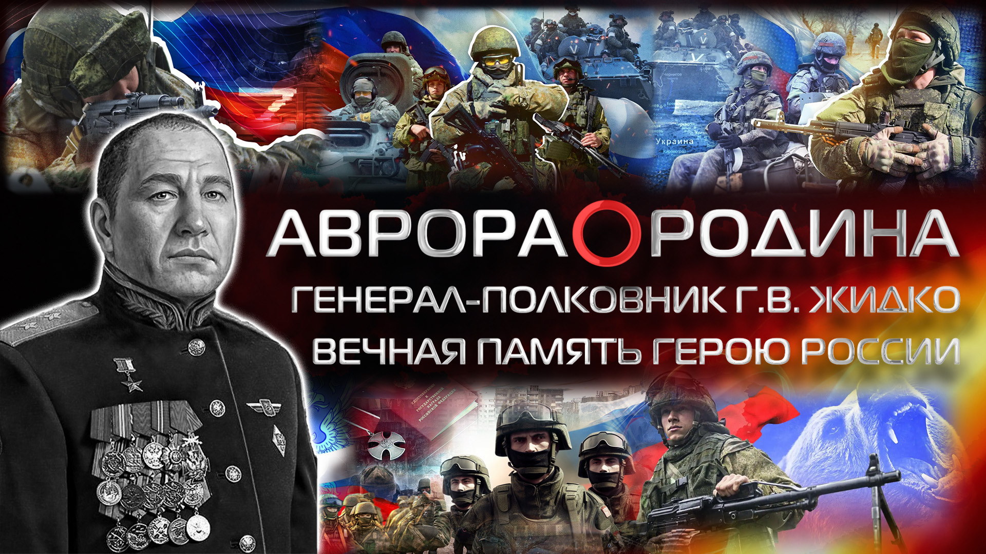 [АВРОРА⭕РОДИНА] ГЕНЕРАЛ-ПОЛКОВНИК Г.В. ЖИДКО |
ВЕЧНАЯ ПАМЯТЬ ГЕРОЮ РОССИИ