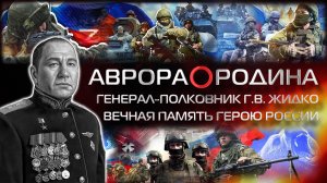 [АВРОРА⭕РОДИНА] ГЕНЕРАЛ-ПОЛКОВНИК Г.В. ЖИДКО |
ВЕЧНАЯ ПАМЯТЬ ГЕРОЮ РОССИИ