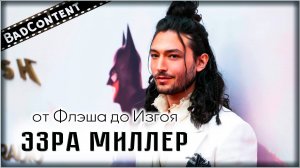 От ФЛЭША до ИЗГОЯ I Как ЭЗРА МИЛЛЕР Убил свою карьеру - [BadContent]