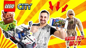 ПАПА РОБ: КОНКУРС #LEGO City Jungle Выиграй поездку в Джунгли!