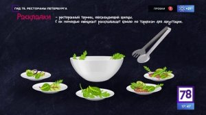 Программа "Гид 78. Рестораны". Эфир от 23.06.23
