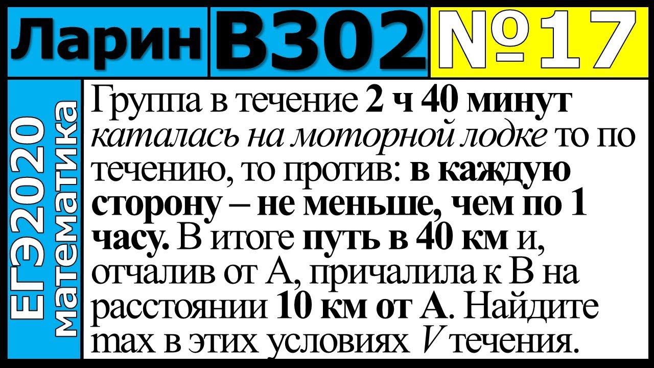 Разбор Задания №17 из Варианта Ларина №302 ЕГЭ-2020.