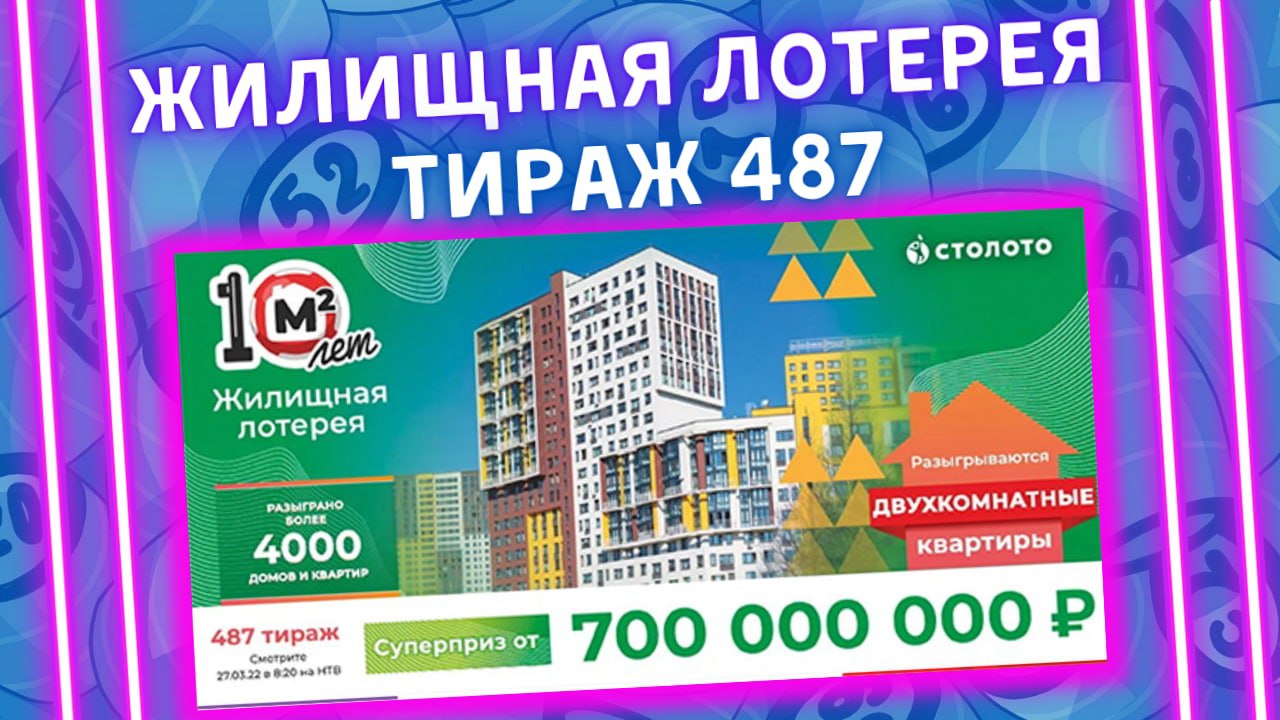 Жилищная лотерея 487 тираж от 27 марта, Проверить билет, Столото
