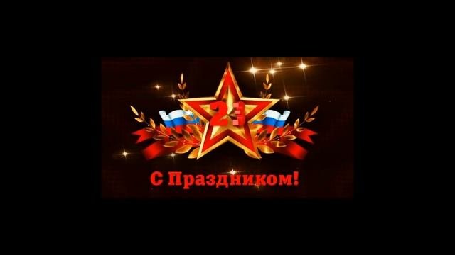 23 ФЕВРАЛЯ | ПОЗДРАВЛЕНИЕ
