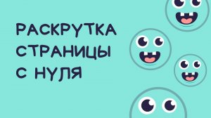 Как раскрутить страницу вконтакте с нуля? Учимся продвигать личную страницу ВКонтакте без хлопот