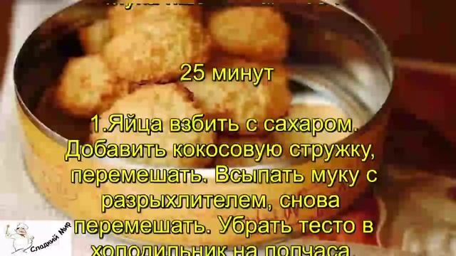 Кокосовое печенье сдобное