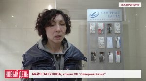 Куда отправляют клиентов СК Северная Казна