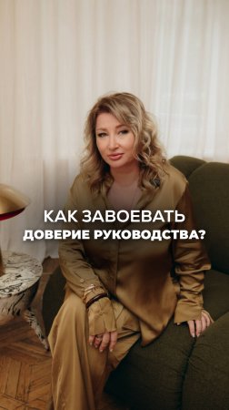 КАК ЗАВОЕВАТЬ ДОВЕРИЕ РУКОВОДСТВА? Ксения Тихомирова