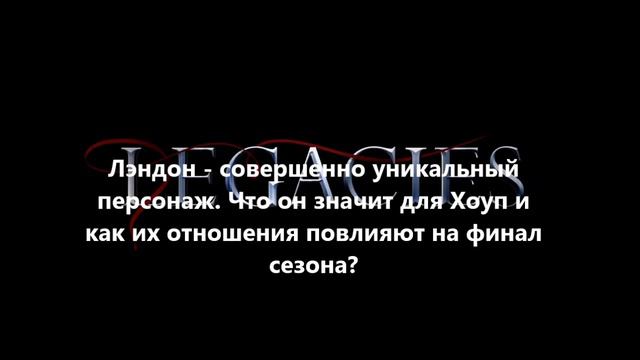 Финал 1 сезона Наследия | Тайны последней серии... Все силы ведьм в одном эпизоде! ЧТО??? Legacies