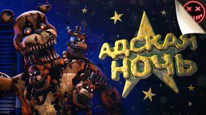 Адская ночь - FNAF 4 (Прохождение/Смешные моменты/Нарезки/Хоррор/Геймплей)