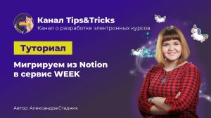Tips&Tricks | Мигрируем из Notion в WEEK
