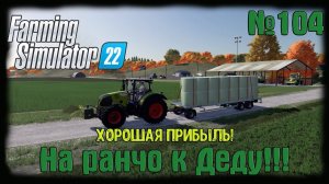 Farming Simulator 22 карта #Elmcreek  ⚙️ №104 ⚙️ Хорошая прибыль! #farming #moroz+