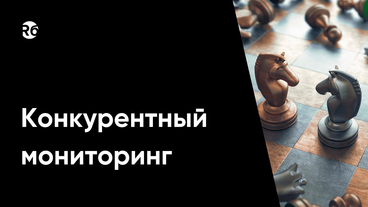 Как создать лучшее предложение на рынке? Системный конкурентный мониторинг