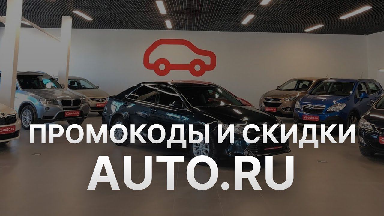 Промокод Автору на 2023 - Купоны Автору - Скидка Auto Ru