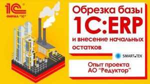 Обрезка базы 1С:ERP и внесение начальных остатков - практический опыт завода Редуктор