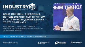 Опыт покупки, внедрения, использования SLM принтера E-PLUS EP-M260 для оказания услуг 3D-печати