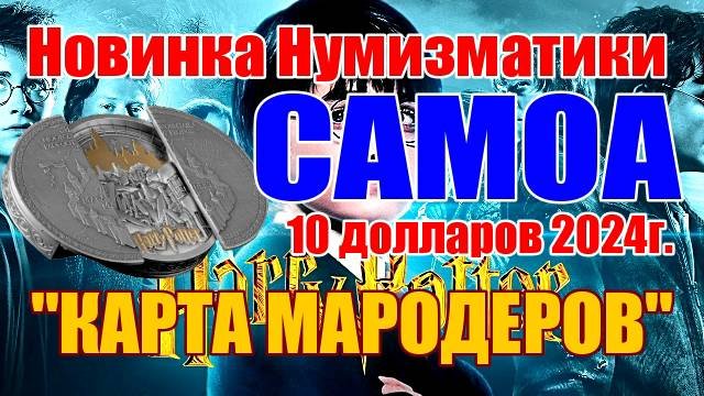 Новинка Нумизматики САМОА 10 долларов 2024г. КАРТА МАРОДЕРОВ